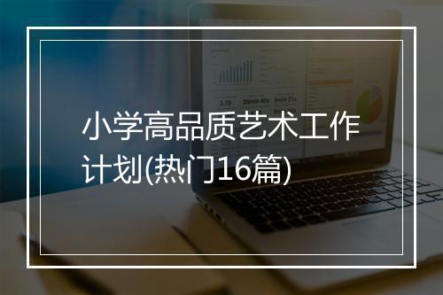 小学高品质艺术工作计划(热门16篇)