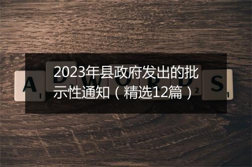 2023年县政府发出的批示性通知（精选12篇）
