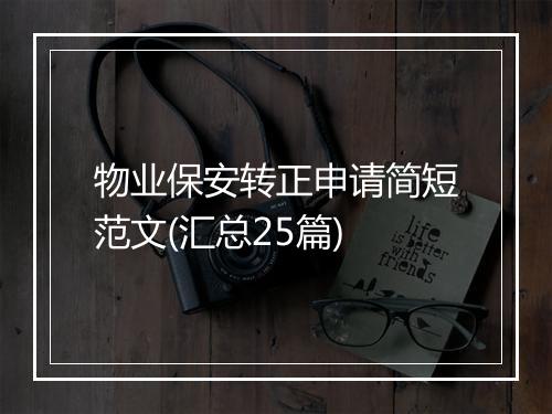 物业保安转正申请简短范文(汇总25篇)
