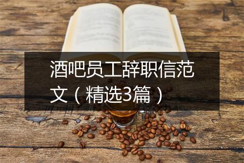 酒吧员工辞职信范文（精选3篇）