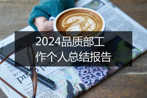 2024品质部工作个人总结报告
