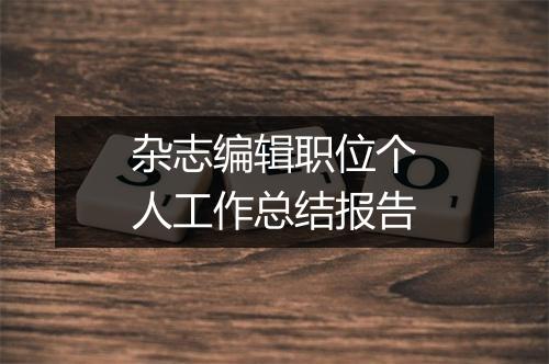 杂志编辑职位个人工作总结报告