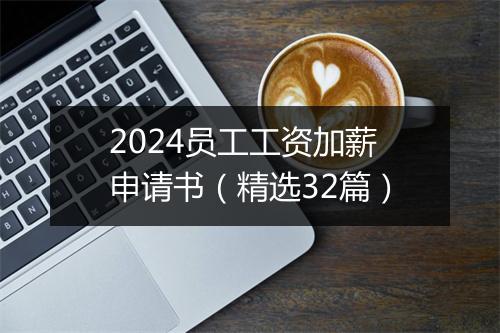 2024员工工资加薪申请书（精选32篇）