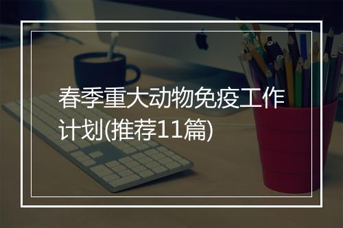 春季重大动物免疫工作计划(推荐11篇)