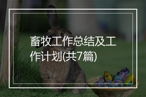 畜牧工作总结及工作计划(共7篇)