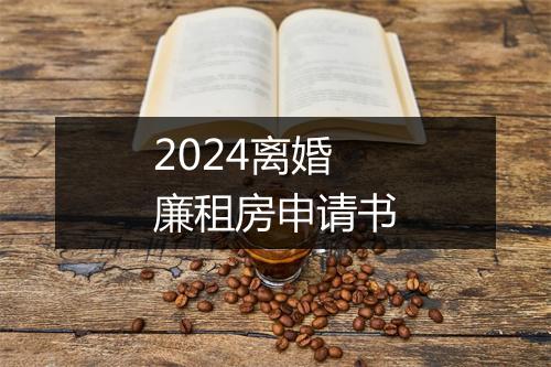 2024离婚廉租房申请书