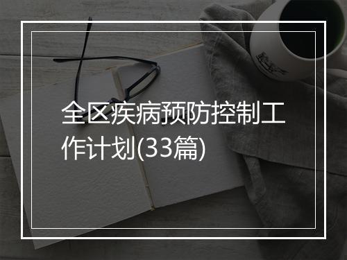 全区疾病预防控制工作计划(33篇)