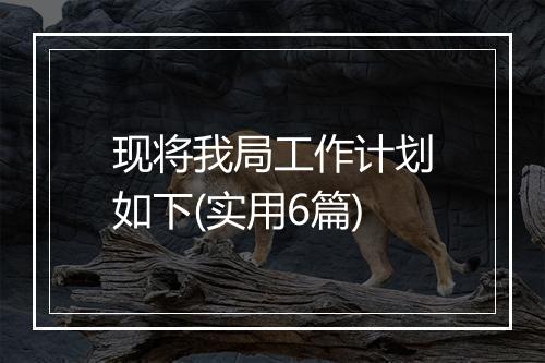 现将我局工作计划如下(实用6篇)