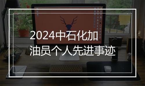 2024中石化加油员个人先进事迹