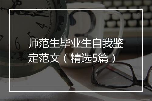 师范生毕业生自我鉴定范文（精选5篇）
