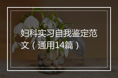 妇科实习自我鉴定范文（通用14篇）