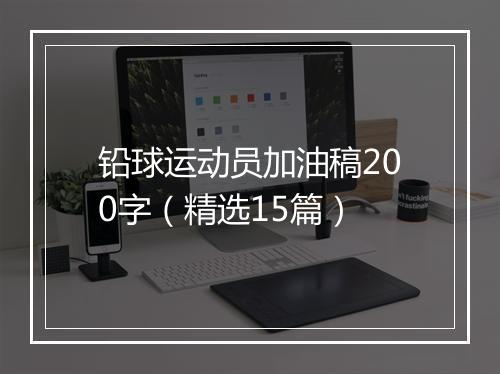 铅球运动员加油稿200字（精选15篇）