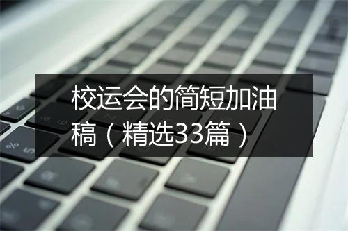 校运会的简短加油稿（精选33篇）