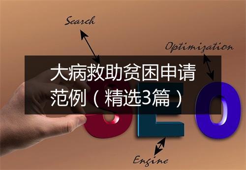 大病救助贫困申请范例（精选3篇）