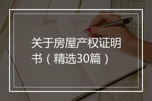 关于房屋产权证明书（精选30篇）