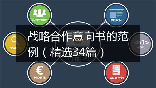 战略合作意向书的范例（精选34篇）