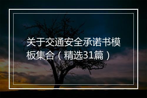 关于交通安全承诺书模板集合（精选31篇）