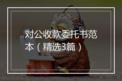 对公收款委托书范本（精选3篇）