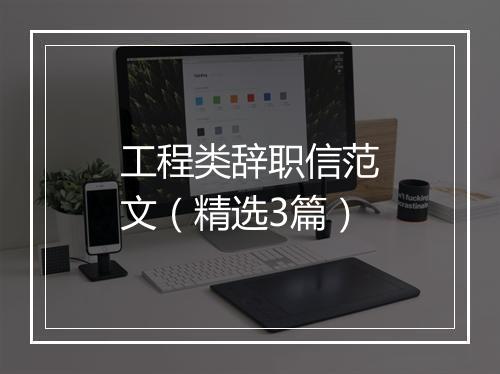 工程类辞职信范文（精选3篇）