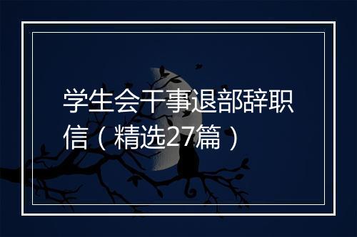 学生会干事退部辞职信（精选27篇）
