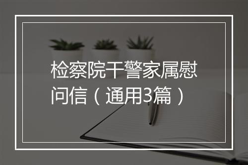 检察院干警家属慰问信（通用3篇）