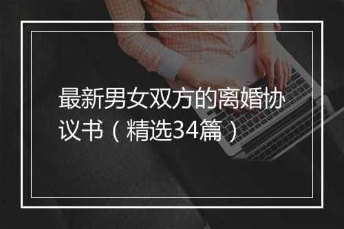 最新男女双方的离婚协议书（精选34篇）