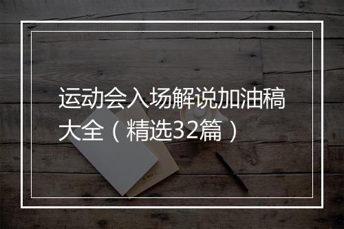 运动会入场解说加油稿大全（精选32篇）