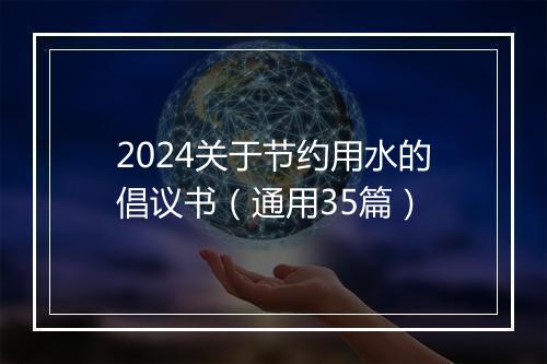 2024关于节约用水的倡议书（通用35篇）