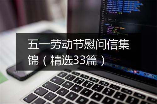 五一劳动节慰问信集锦（精选33篇）