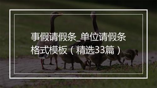 事假请假条_单位请假条格式模板（精选33篇）