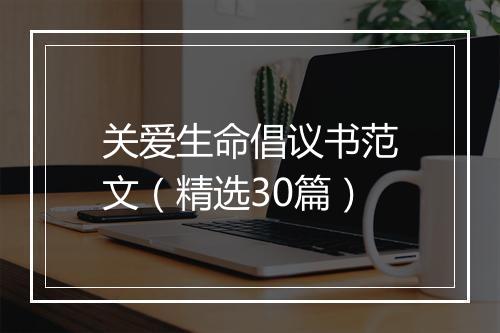关爱生命倡议书范文（精选30篇）