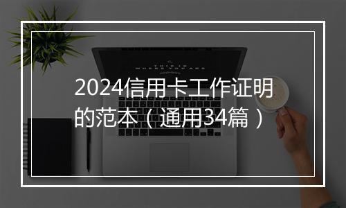 2024信用卡工作证明的范本（通用34篇）