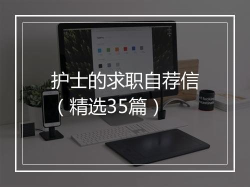 护士的求职自荐信（精选35篇）