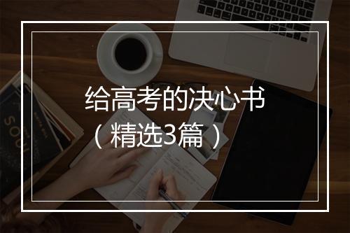给高考的决心书（精选3篇）