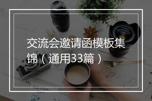 交流会邀请函模板集锦（通用33篇）