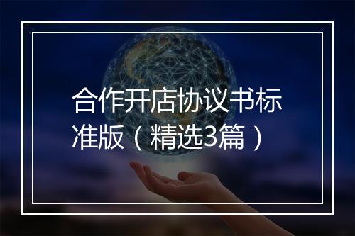 合作开店协议书标准版（精选3篇）