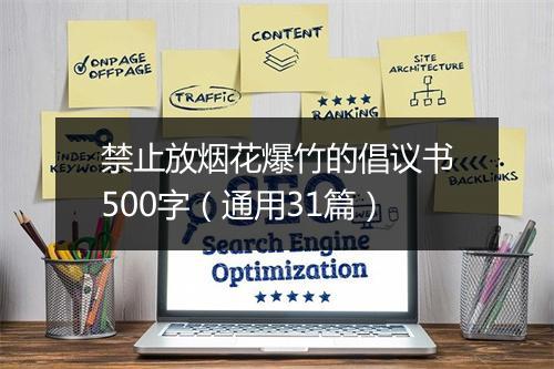 禁止放烟花爆竹的倡议书500字（通用31篇）
