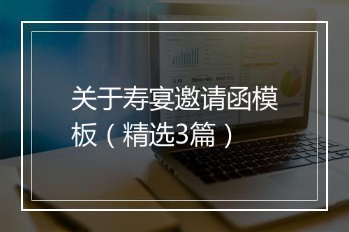 关于寿宴邀请函模板（精选3篇）