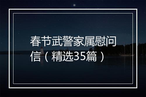春节武警家属慰问信（精选35篇）