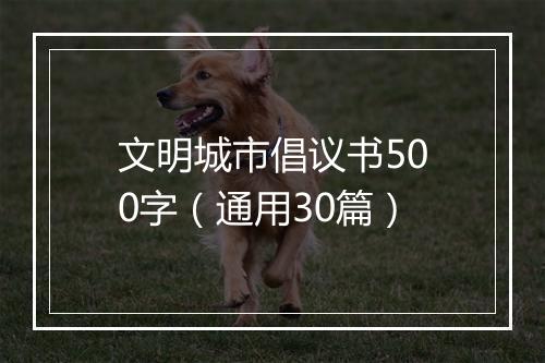 文明城市倡议书500字（通用30篇）