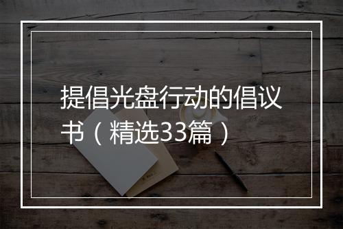提倡光盘行动的倡议书（精选33篇）