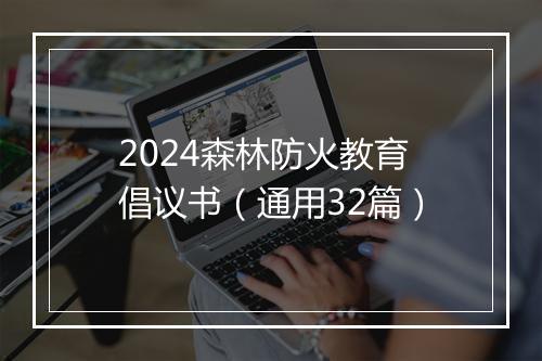 2024森林防火教育倡议书（通用32篇）