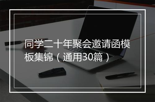 同学二十年聚会邀请函模板集锦（通用30篇）