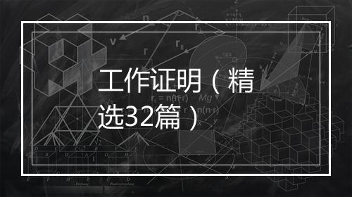工作证明（精选32篇）