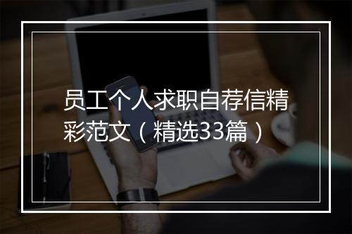 员工个人求职自荐信精彩范文（精选33篇）