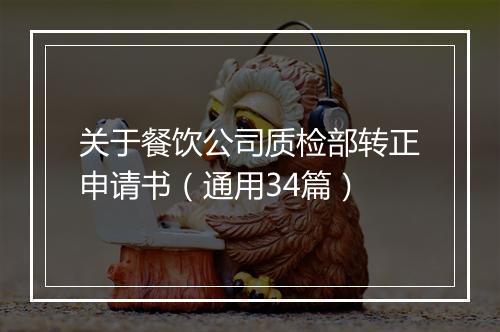 关于餐饮公司质检部转正申请书（通用34篇）
