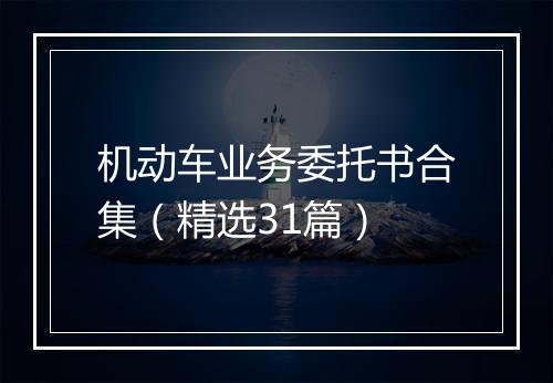机动车业务委托书合集（精选31篇）