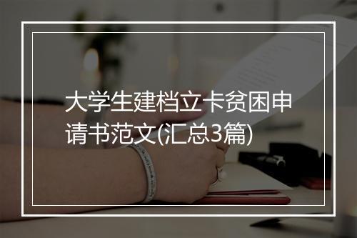 大学生建档立卡贫困申请书范文(汇总3篇)