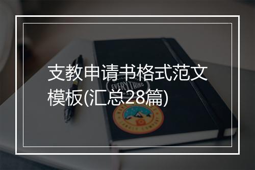 支教申请书格式范文模板(汇总28篇)