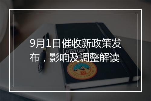 9月1日催收新政策发布，影响及调整解读